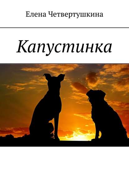Книга Елена Четвертушкина Капустинка