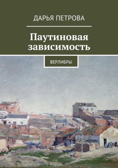 Книга Дарья Петрова Паутиновая зависимость. Верлибры