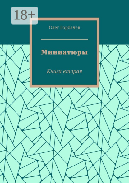 Книга Олег Владимирович Горбачев Миниатюры. Книга вторая