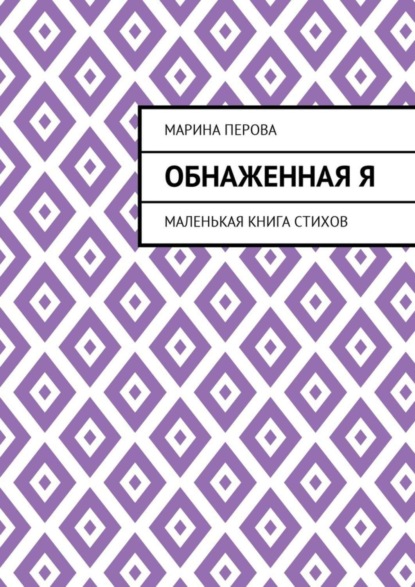Книга Марина Евгеньевна Перова Обнаженная Я. Маленькая книга стихов