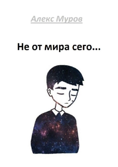 Книга Алекс Муров Не от мира сего
