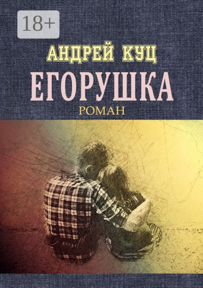 Книга Андрей Куц Егорушка