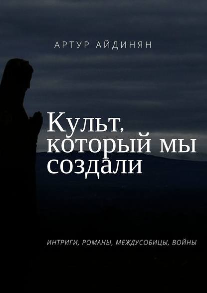 Книга Артур Артурович Айдинян Культ, который мы создали