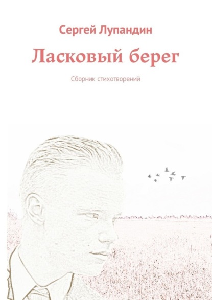 Книга Сергей Лупандин Ласковый берег. Сборник стихотворений