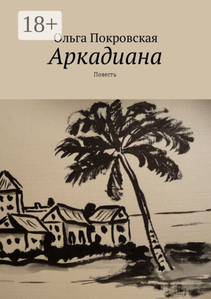 Книга Ольга Владимировна Покровская Аркадиана. Повесть