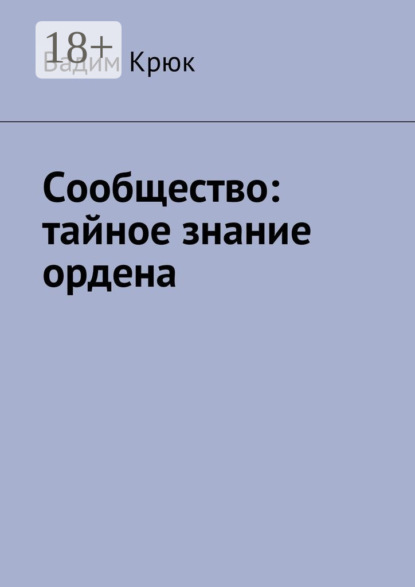 Книга Вадим Крюк Сообщество: тайное знание ордена