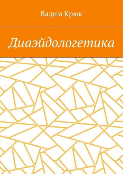 Книга Вадим Крюк Диаэйдологетика