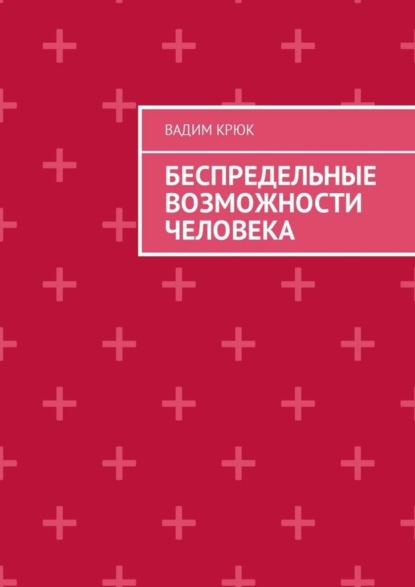 Книга Вадим Крюк Беспредельные возможности человека
