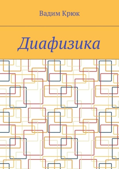 Книга Вадим Крюк Диафизика