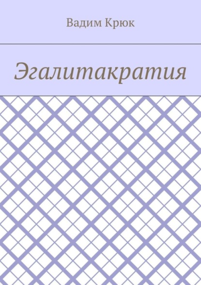 Книга Вадим Крюк Эгалитакратия
