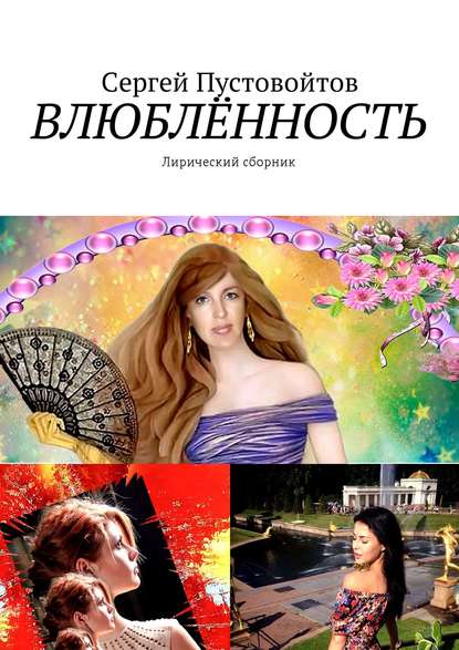Книга Сергей Пустовойтов Влюблённость. Лирический сборник