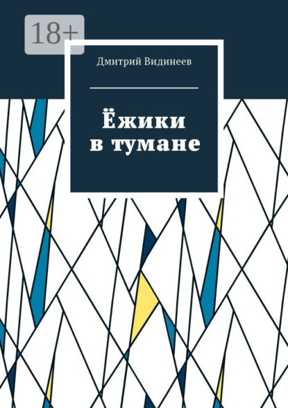 Книга Дмитрий Александрович Видинеев Ёжики в тумане