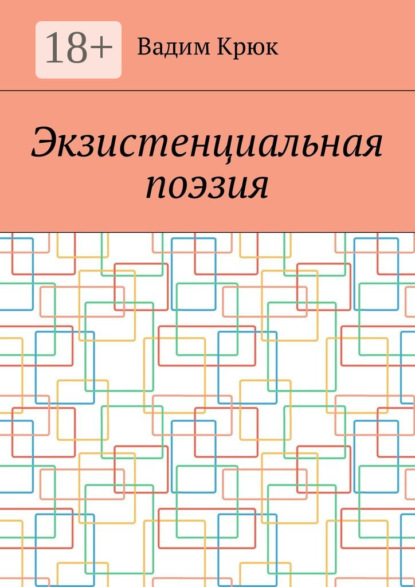 Книга Вадим Константинович Крюк Экзистенциальная поэзия