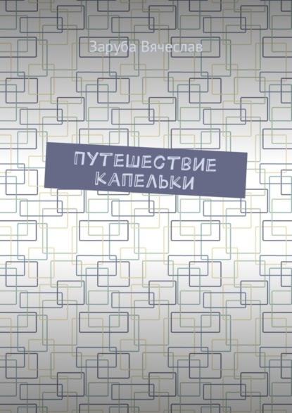 Книга Заруба Вячеслав Путешествие капельки