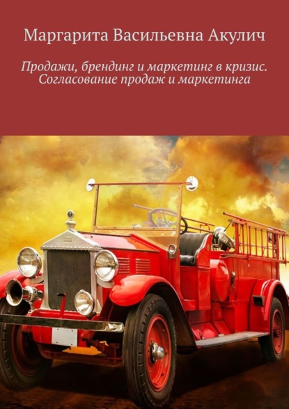 Книга Маргарита Васильевна Акулич Продажи, брендинг и маркетинг в кризис. Согласование продаж и маркетинга