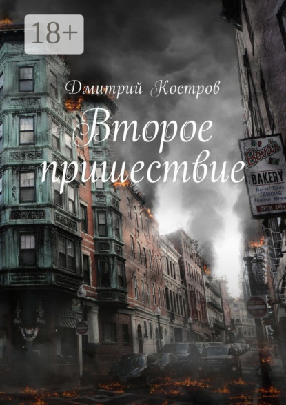 Книга Дмитрий Евгеньевич Костров Второе пришествие