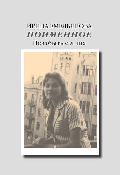 Книга Ирина Емельянова, Ирина Ивановна Емельянова Поименное. Незабытые лица (сборник)