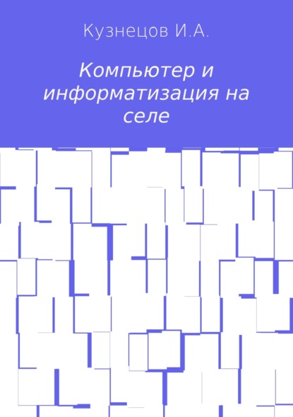 Книга Иван Анатольевич Кузнецов Компьютер и информатизация на селе