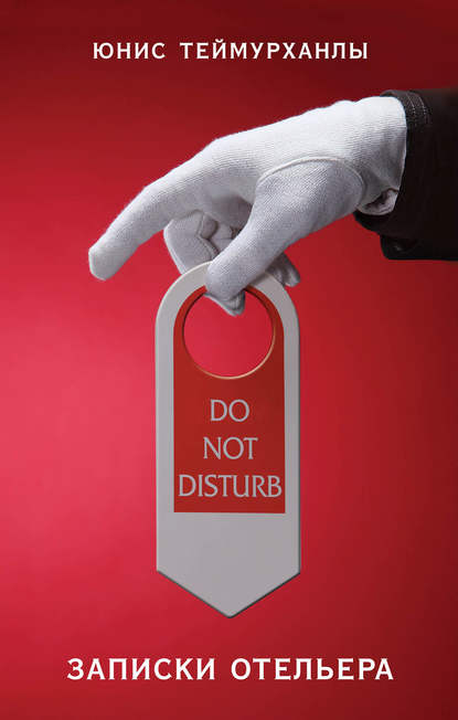 Книга Юнис Теймурханлы, Юнис Юсифович Теймурханлы «Do not disturb». Записки отельера