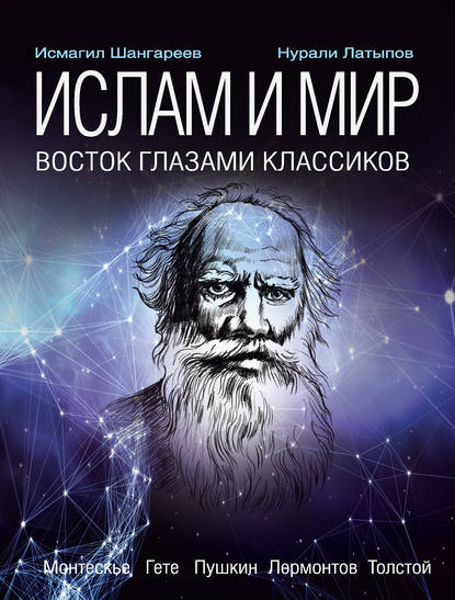 Книга Нурали Латыпов, Нурали Нурисламович Латыпов, Исмагил Шангареев Ислам и мир: восток глазами классиков