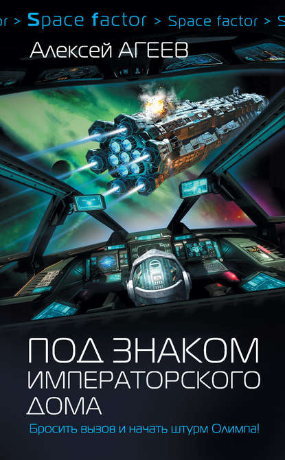 Книга Алексей Агеев Под знаком императорского дома
