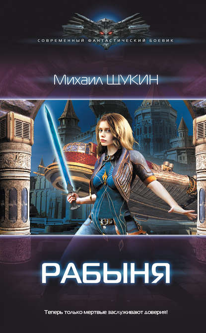 Книга Михаил Щукин, Михаил Евгеньевич Щукин Рабыня