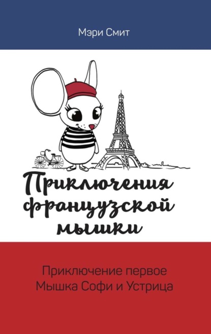 Книга Мэри Смит Приключения французской мышки. Мышка Софи и Устрица