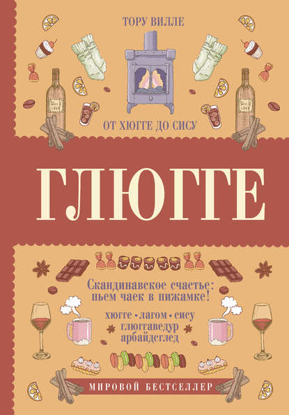 Книга Тору Вилле Глюгге. Скандинавское счастье: пьем чаек в пижамке! От хюгге до сису