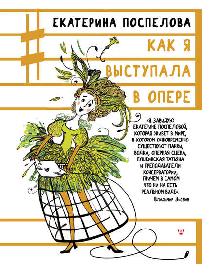 Книга Екатерина Поспелова, Екатерина Глебовна Поспелова Как я выступала в опере