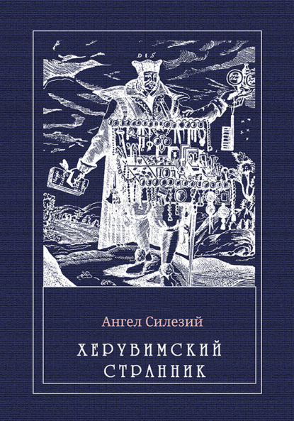 Книга Протоиерей Павел Хондзинский, Ангел Силезий Херувимский странник