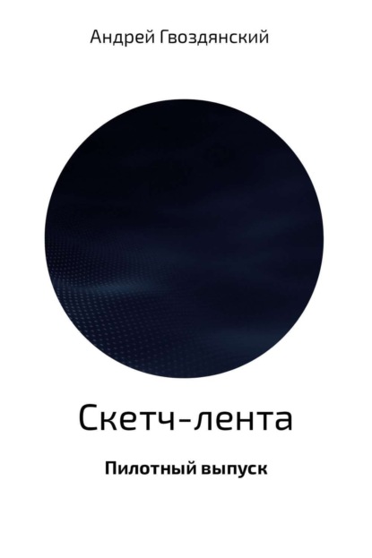 Книга Андрей Гвоздянский Скетч-лента. Пилотный выпуск