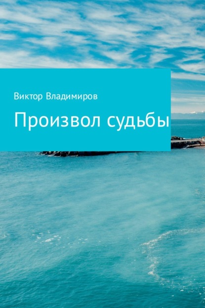 Книга Виктор Владимиров Произвол судьбы