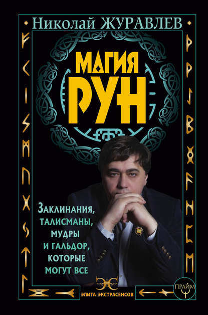 Книга Николай Борисович Журавлев, Николай Журавлев Магия рун. Заклинания, талисманы, мудры и гальдор, которые могут все