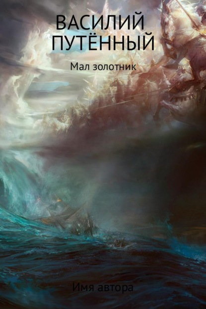 Книга Василий Васильевич Путённый Мал золотник
