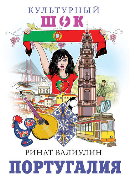 Книга Ринат Валиулин, Ринат Ф. Валиулин Португалия