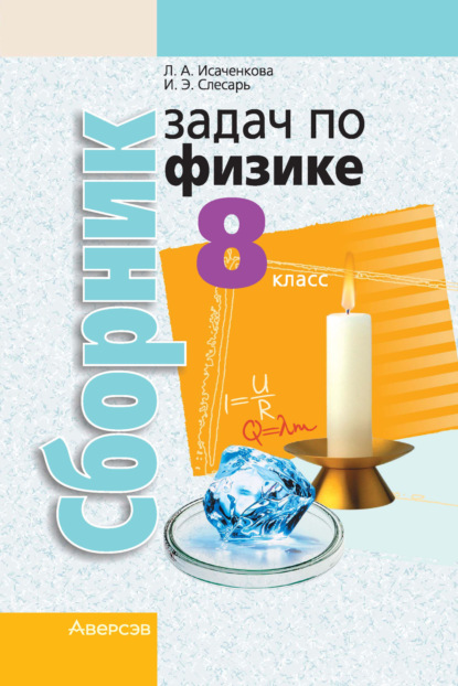 Книга Лариса Артемовна Исаченкова, И. Э. Слесарь, Инесса Эдуардовна Слесарь Сборник задач по физике. 8 класс
