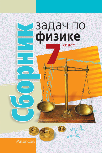 Книга Лариса Артемовна Исаченкова, А. А. Луцевич, Александр Александрович Луцевич, Инесса Эдуардовна Слесарь, Екатерина Васильевна Захаревич, Юрий Игоревич Гладков Сборник задач по физике. 7 класс