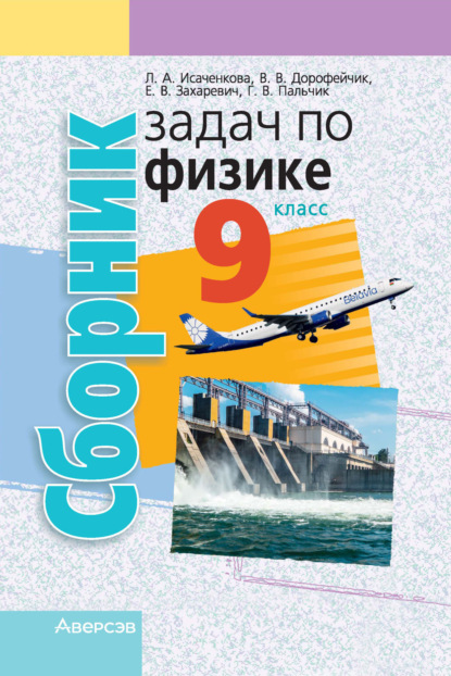 Книга Лариса Артемовна Исаченкова, Екатерина Васильевна Захаревич, Л. А. Исаченкова, Владимир Владимирович Дорофейчик, Геннадий Владимирович Пальчик Сборник задач по физике. 9 класс