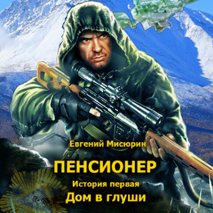 Книга Евгений Мисюрин, Петр Коршунков, Евгений Борисович Мисюрин Пенсионер. История первая. Дом в глуши