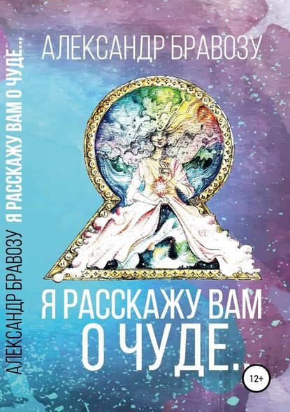 Книга Александр Бравозу, Ангелина Меркулова Я расскажу вам о чуде…