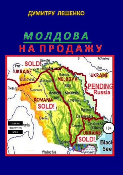 Книга Думитру Николае Лешенко Молдова на продажу