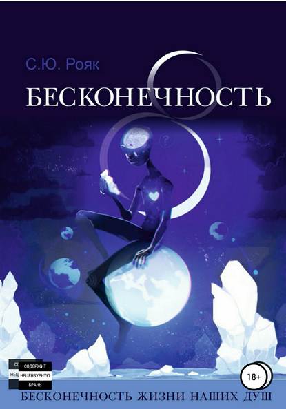 Книга Степан Юрьевич Рояк, Степан Рояк 8 Бесконечность