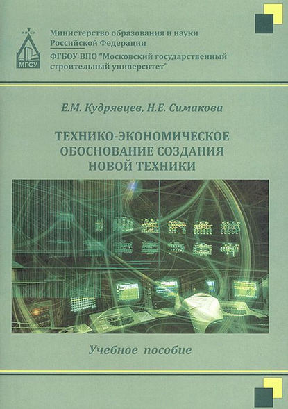 Книга Е. М. Кудрявцев, Евгений Михайлович Кудрявцев, Наталья Евгеньевна Симакова Технико-экономическое обоснование создания новой техники