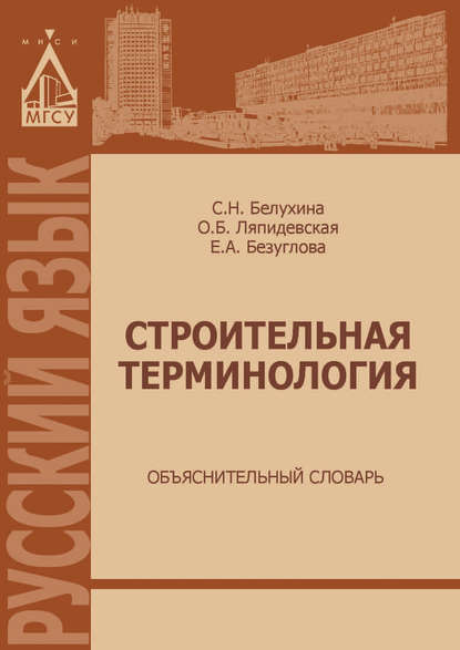 Книга Е. А. Безуглова, Екатерина Александровна Безуглова, Ольга Борисовна Ляпидевская, Светлана Николаевна Белухина Строительная терминология. Объяснительный словарь