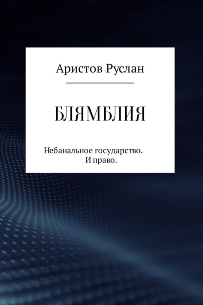 Книга Руслан Иванович Аристов Блямблия
