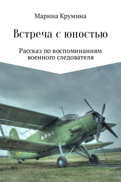 Книга Марина Петровна Крумина Встреча с юностью