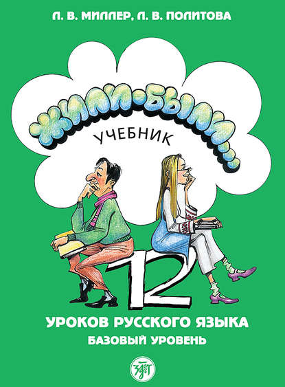 Книга Л. В. Политова, Л. В. Миллер Жили были… 12 уроков русского языка. Базовый уровень. Учебник