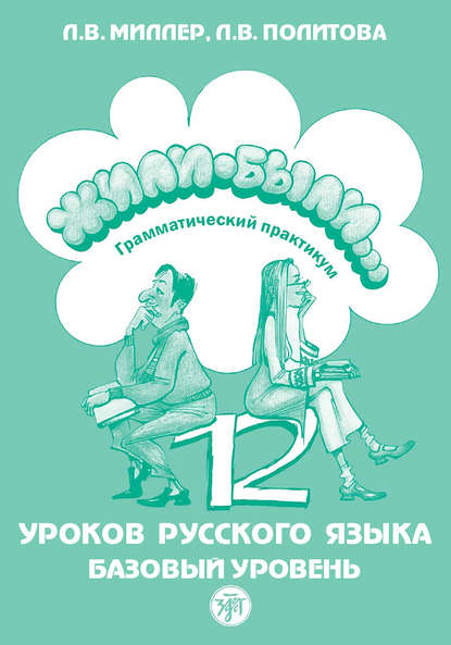 Книга Л. В. Политова, Л. В. Миллер Жили были… 12 уроков русского языка. Базовый уровень. Грамматический практикум