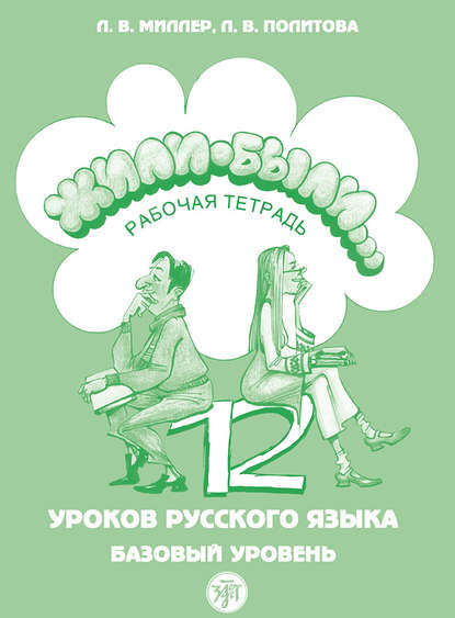 Книга Л. В. Политова, Л. В. Миллер Жили были… 12 уроков русского языка. Базовый уровень. Рабочая тетрадь
