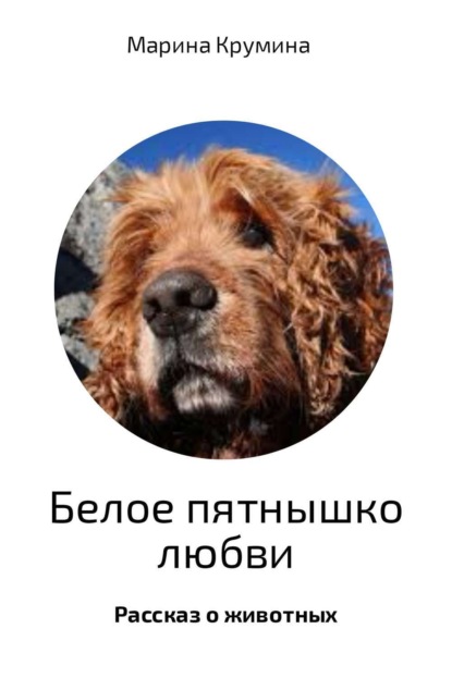 Книга Марина Петровна Крумина Белое пятнышко любви